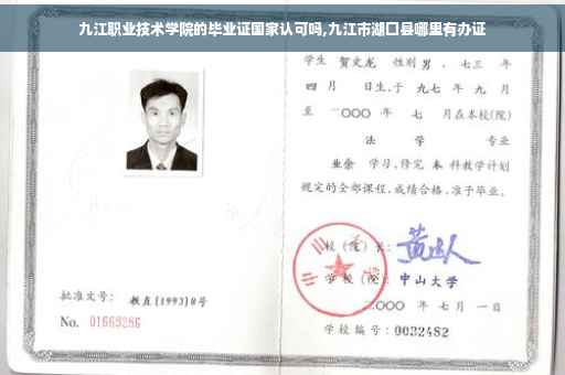 九江职业技术学院的毕业证国家认可吗,九江市湖囗县哪里有办证