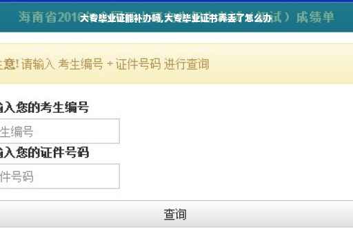 大专毕业证能补办吗,大专毕业证书弄丢了怎么办