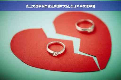 长江文理学院毕业证书图片大全,长江大学文理学院