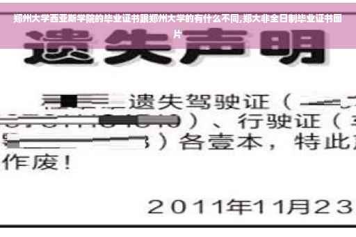 郑州大学西亚斯学院的毕业证书跟郑州大学的有什么不同,郑大非全日制毕业证书图片