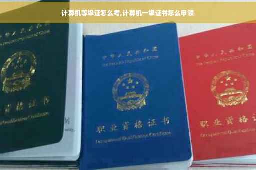 计算机等级证怎么考,计算机一级证书怎么申领