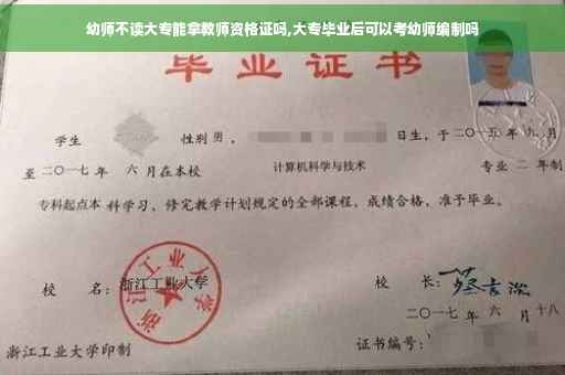 幼师不读大专能拿教师资格证吗,大专毕业后可以考幼师编制吗