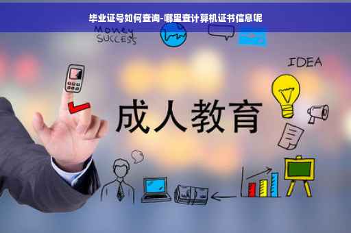 毕业证号如何查询-哪里查计算机证书信息呢