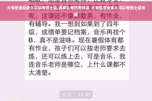 大专毕业后多久可以考药士证,再多久考药剂师证-大专生毕业多久可以考药士证书啊