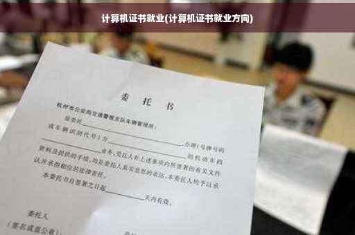 计算机证书就业(计算机证书就业方向)