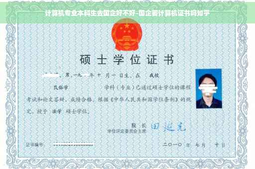 计算机专业本科生去国企好不好-国企要计算机证书吗知乎