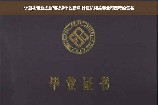计算机专业毕业可以评什么职称,计算机相关专业可选考的证书