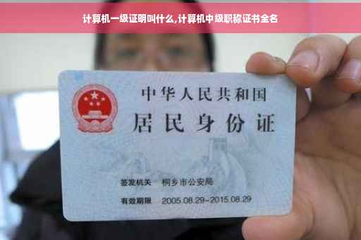 计算机一级证明叫什么,计算机中级职称证书全名