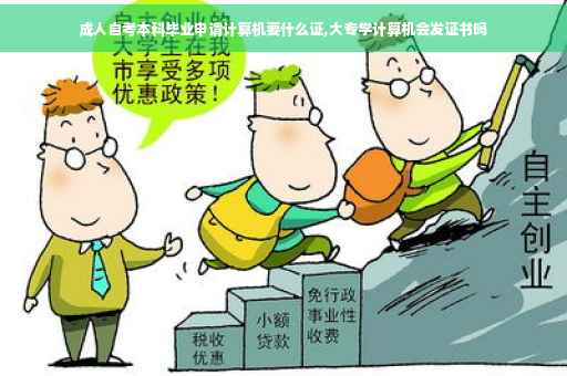 成人自考本科毕业申请计算机要什么证,大专学计算机会发证书吗