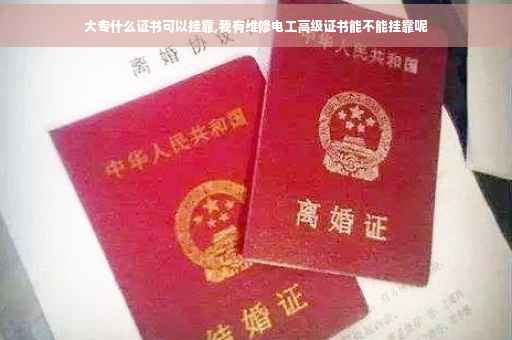 大专什么证书可以挂靠,我有维修电工高级证书能不能挂靠呢