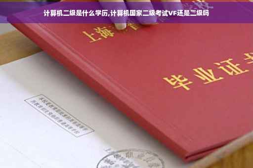 计算机二级是什么学历,计算机国家二级考试VF还是二级吗
