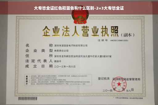 大专毕业证红色和蓝色有什么区别-2+3大专毕业证