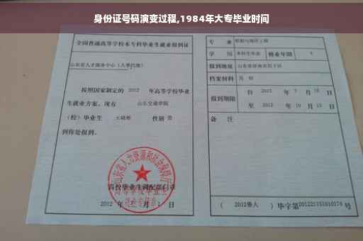身份证号码演变过程,1984年大专毕业时间