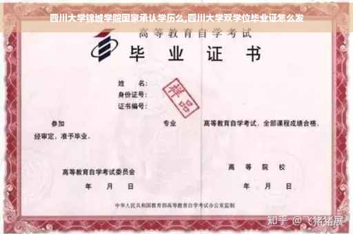 四川大学锦城学院国家承认学历么,四川大学双学位毕业证怎么发