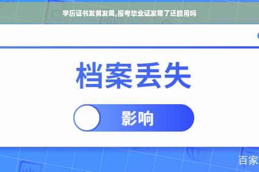 学历证书发黄发霉,报考毕业证发霉了还能用吗