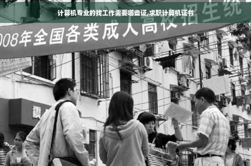 计算机专业的找工作需要哪些证,求职计算机证书 计算机专业的找工作需要哪些证,求职计算机证书