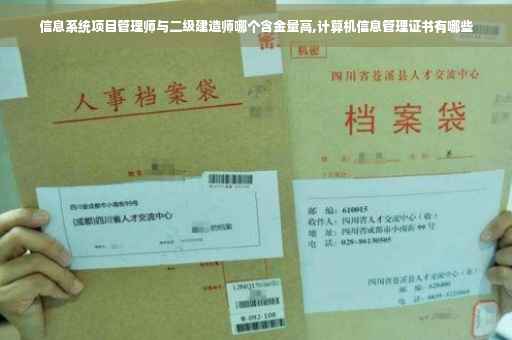 信息系统项目管理师与二级建造师哪个含金量高,计算机信息管理证书有哪些