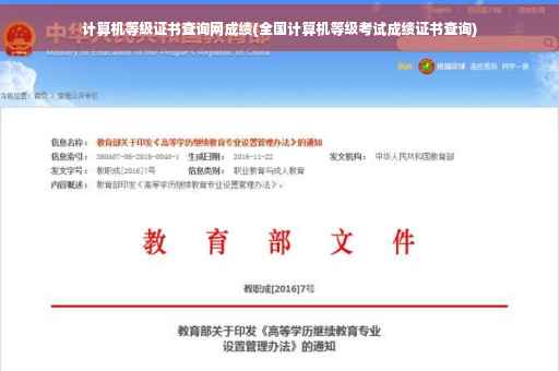 计算机等级证书查询网成绩(全国计算机等级考试成绩证书查询)