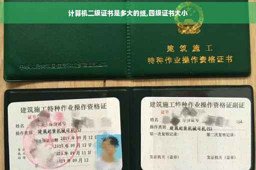 计算机二级证书是多大的纸,四级证书大小
