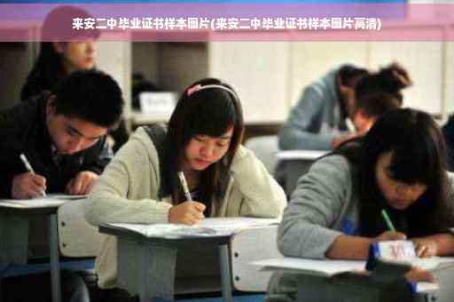 来安二中毕业证书样本图片(来安二中毕业证书样本图片高清)