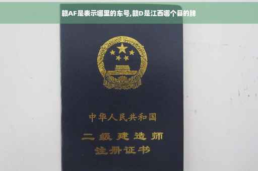 赣AF是表示哪里的车号,赣D是江西哪个县的牌