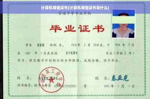 计算机增值证书(计算机增值证书是什么)