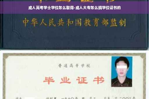 成人高考学士学位怎么取得-成人大专怎么搞学位证书的