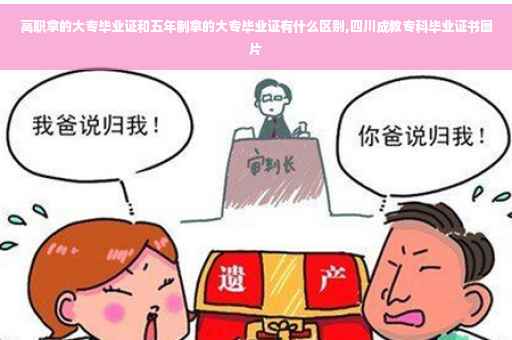 高职拿的大专毕业证和五年制拿的大专毕业证有什么区别,四川成教专科毕业证书图片
