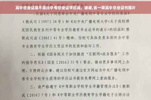 高中毕业证是不是比中专毕业证学历高，谢谢,省一级高中毕业证书图片