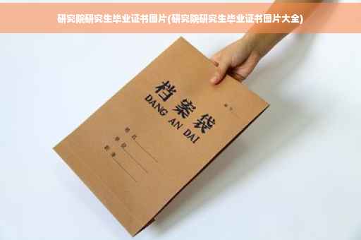 研究院研究生毕业证书图片(研究院研究生毕业证书图片大全)
