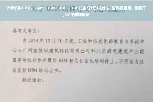 计算机中CAD、CAM、CAT、CAE、CAI的全写分别是什么?请详细说明，谢谢了,NC代表啥意思