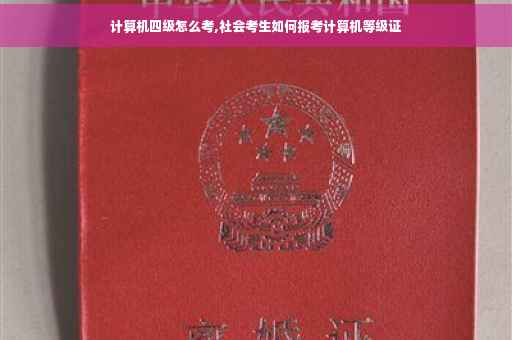 计算机四级怎么考,社会考生如何报考计算机等级证