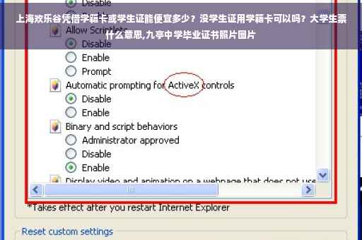 上海欢乐谷凭借学籍卡或学生证能便宜多少？没学生证用学籍卡可以吗？大学生票什么意思,九亭中学毕业证书照片图片