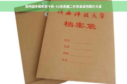 滨州高中排名前十名-92年无棣二中毕业证书图片大全