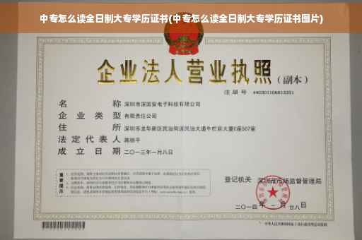 中专怎么读全日制大专学历证书(中专怎么读全日制大专学历证书图片)