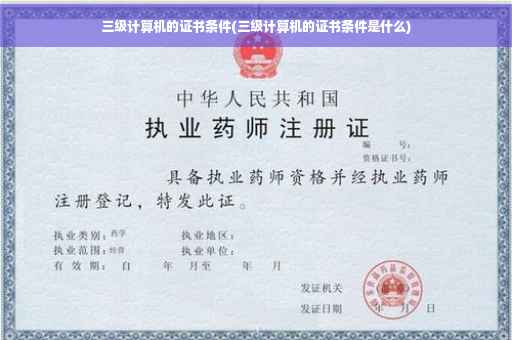 三级计算机的证书条件(三级计算机的证书条件是什么)
