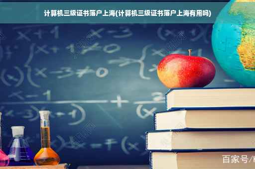 计算机三级证书落户上海(计算机三级证书落户上海有用吗)