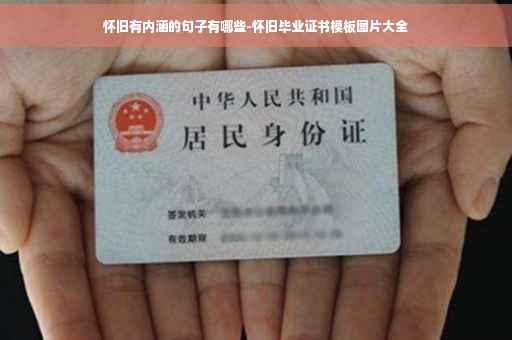 怀旧有内涵的句子有哪些-怀旧毕业证书模板图片大全