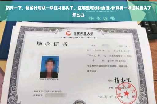 请问一下，我的计算机一级证书丢失了，在那里可以补办呢-计算机一级证书丢失了怎么办