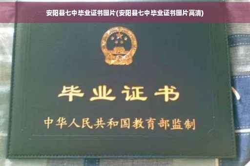 安阳县七中毕业证书图片(安阳县七中毕业证书图片高清)