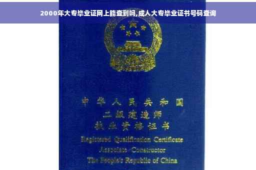 2000年大专毕业证网上能查到吗,成人大专毕业证书号码查询