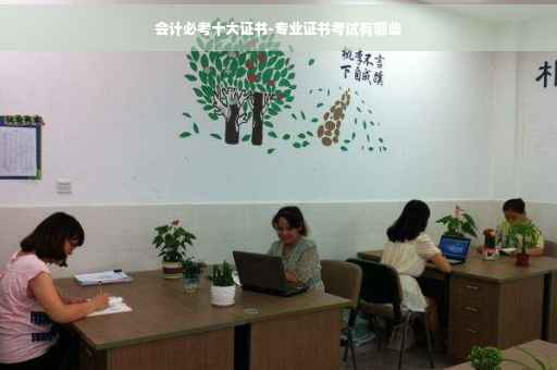 会计必考十大证书-专业证书考试有哪些