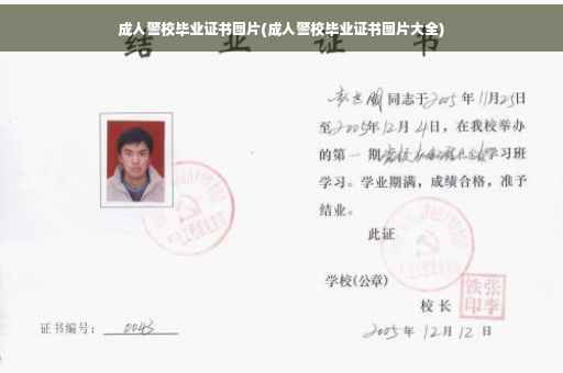 成人警校毕业证书图片(成人警校毕业证书图片大全)