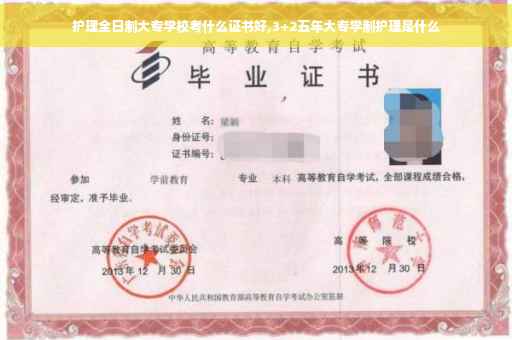 护理全日制大专学校考什么证书好,3+2五年大专学制护理是什么
