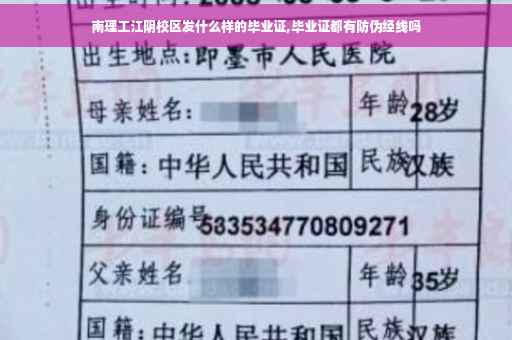 南理工江阴校区发什么样的毕业证,毕业证都有防伪经线吗