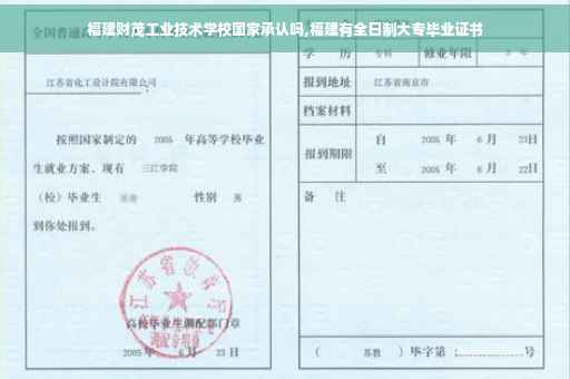 福建财茂工业技术学校国家承认吗,福建有全日制大专毕业证书