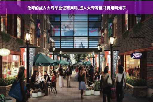 免考的成人大专毕业证有用吗,成人大专考证书有用吗知乎