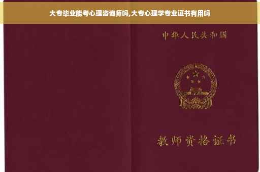 大专毕业能考心理咨询师吗,大专心理学专业证书有用吗