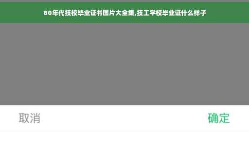 80年代技校毕业证书图片大全集,技工学校毕业证什么样子