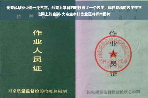 我专科毕业证是一个名字，后来上本科的时候改了一个名字，现在专科的名字在学信网上能查到-大专生本科毕业证书样本图片